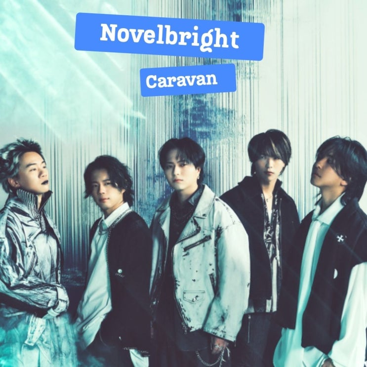  노벨브라이트 Caravan 카라반 신나는 노래 가사 해석