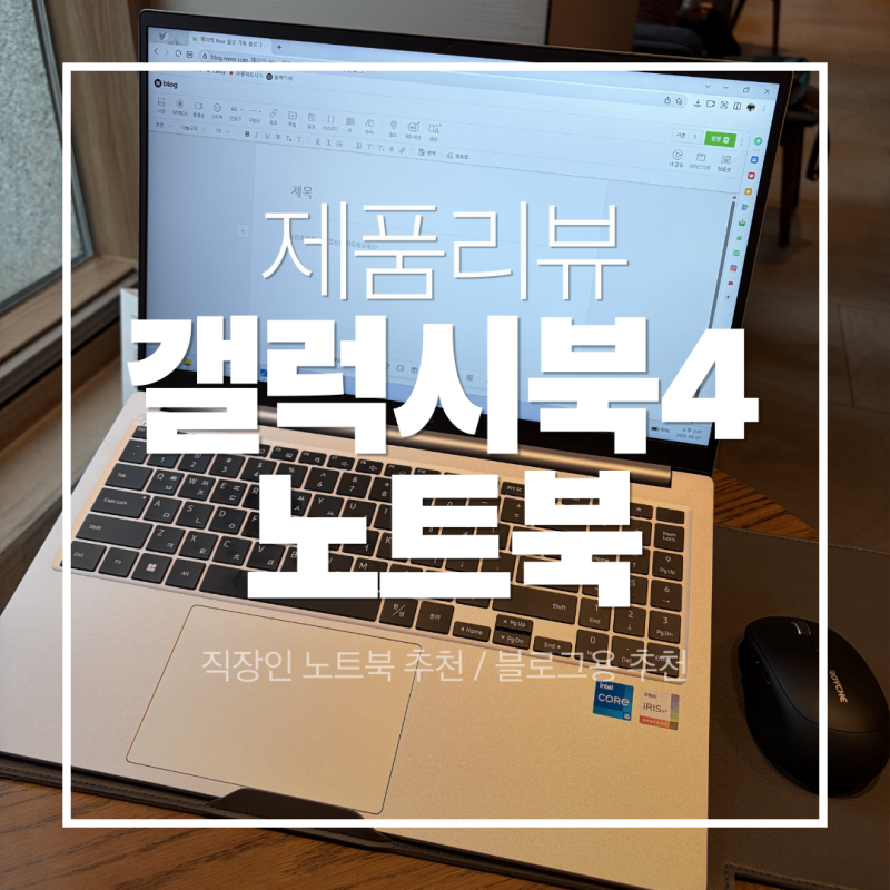 삼성 갤럭시북4 NT750XGJ-KP51S 후기 | 직장인 업무용·블로그용 노트북 실사용 리뷰