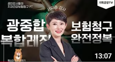 2026 광중합형복합레진 건강보험 적용기준 최신 정리 기획공장