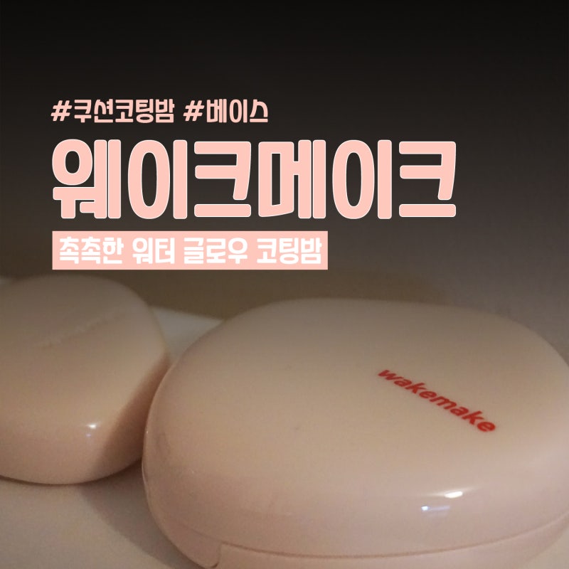 3월 올영세일 웨이크메이크 쿠션 워터 글로우 코팅밤