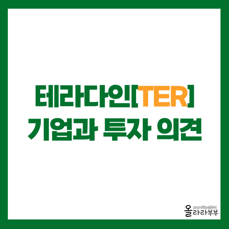  테라다인 TER 장기 성장주 투자할까?