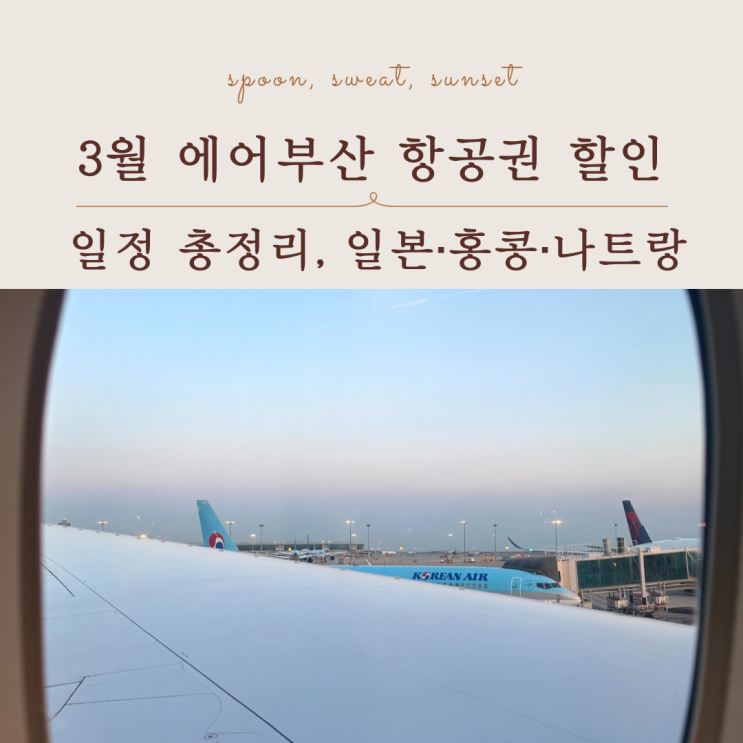  3월 에어부산 항공권 할인 일정 총정리, 일본 홍콩 나트랑