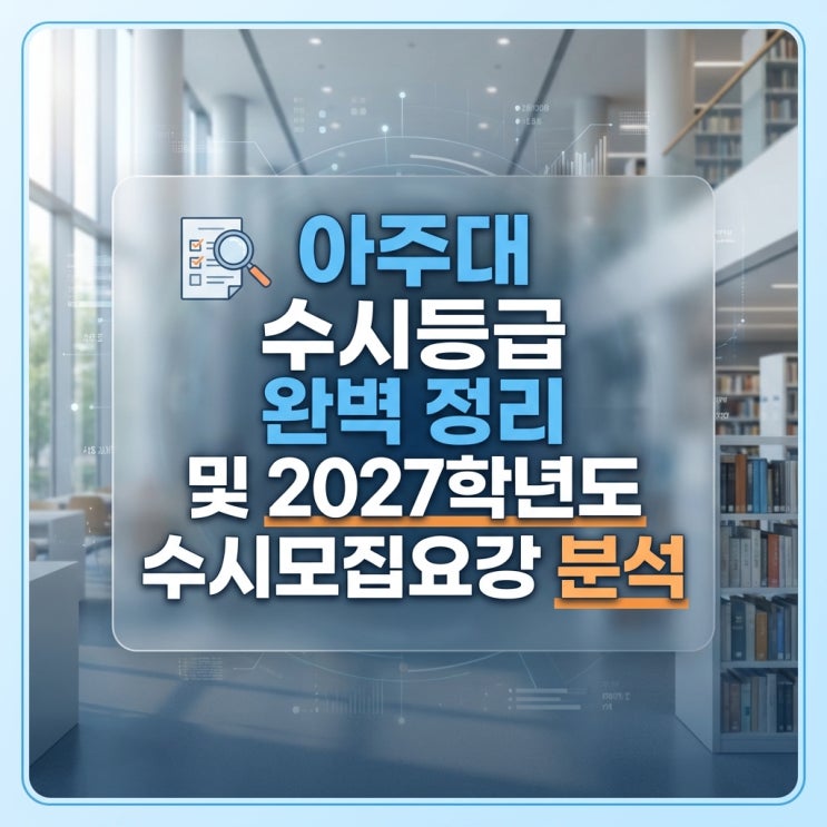  아주대 수시등급 완벽 정리 및 2027학년도 수시모집요강 분석