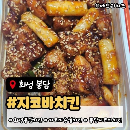 지코바 봉담점 사진 1