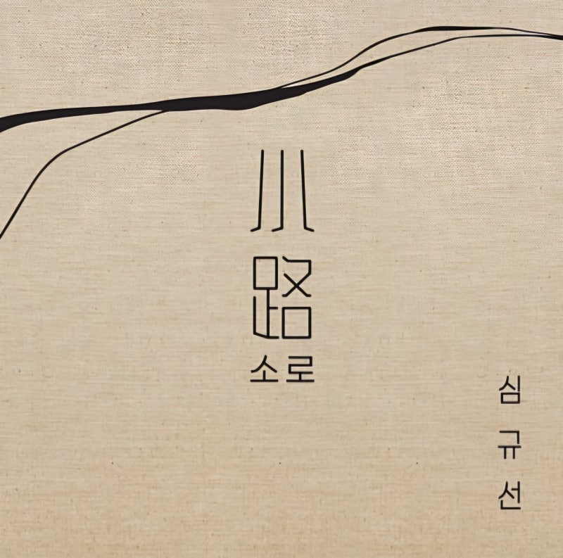 소로 - 심규선