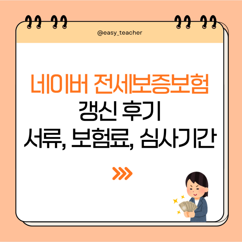 전세보증보험 갱신 방법｜네이버 전세보증보험 서류, 보험료, 심사기간 후기