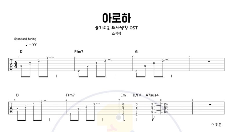 아로하 – 조정석 슬기로운 의사생활 OST 축가 통기타로 연주 쉬운 기타 커버 코드 타브악보