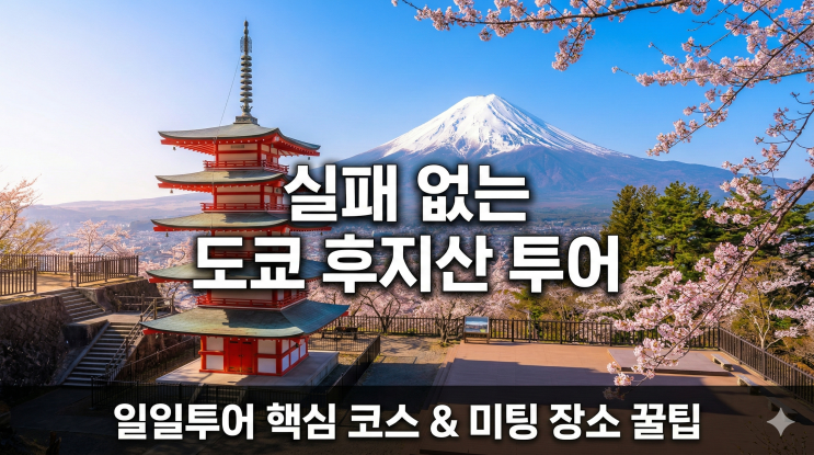  도쿄 일일투어 후지산 투어추천 및 코스! 봄맞이 할인 쿠폰팩
