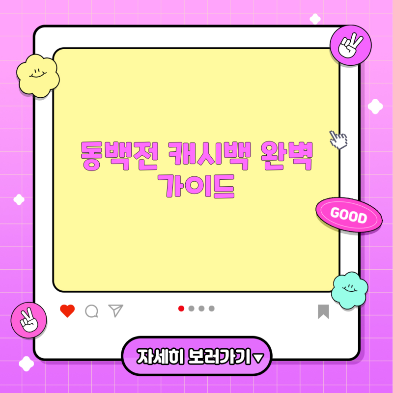동백전 선불카드 캐시백, 지급 기준과 체크카드 차이점부터 사용 후 캐시백 받는 과정까지 ....