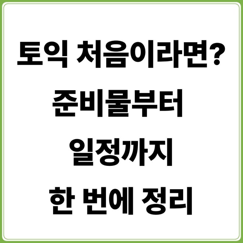 토익시험 총정리 (+일정, 접수, 준비물, 가격, 결과확인)