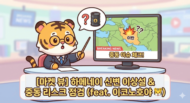  [마켓 뷰] 이란 최고지도자 하메네이 사망설 팩트 체크 및 중동 확전 리스크 분석