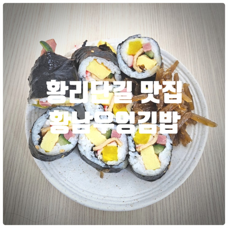  경주 황리단길 맛집 『 황남우엉김밥 』 우엉김밥 솔직후기