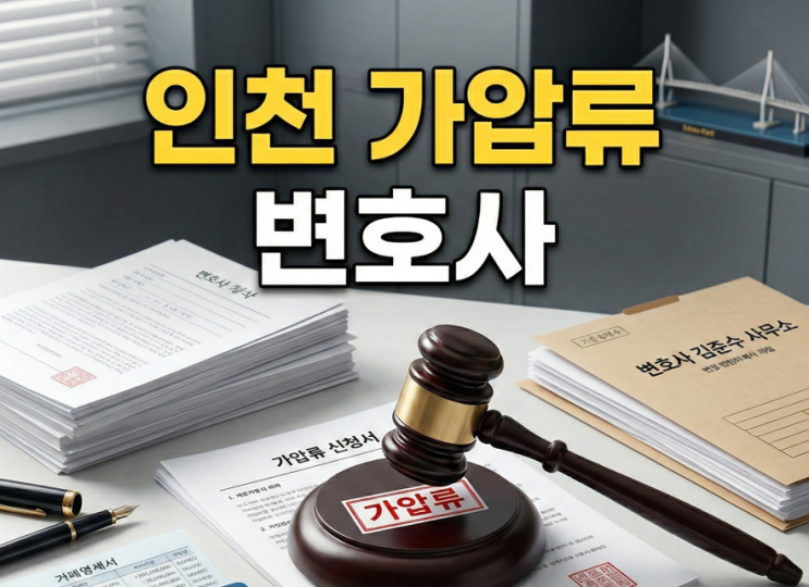  거래처 미수금 6개월째, 법인 통장 가압류하면 바로 받을 수 있나요?   (인천 법원)