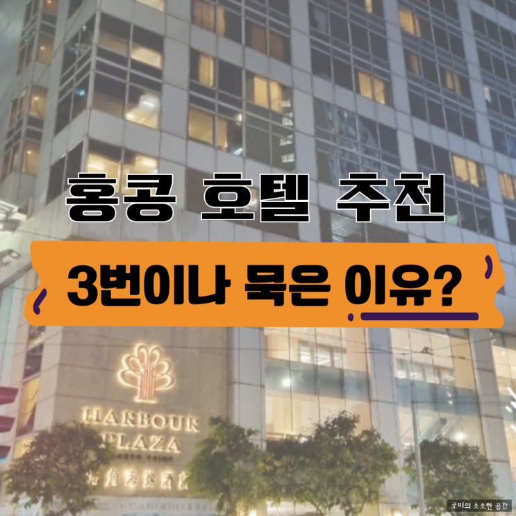  홍콩 호텔 추천 Ι 노스포인트 호텔 후기 (3번째 방문한 가성비 숙소)