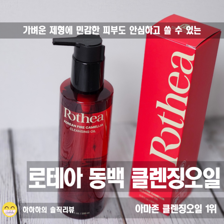  아마존 신제품 1위 민감성피부도 OK! 로테아 동백 클렌징오일 사용법