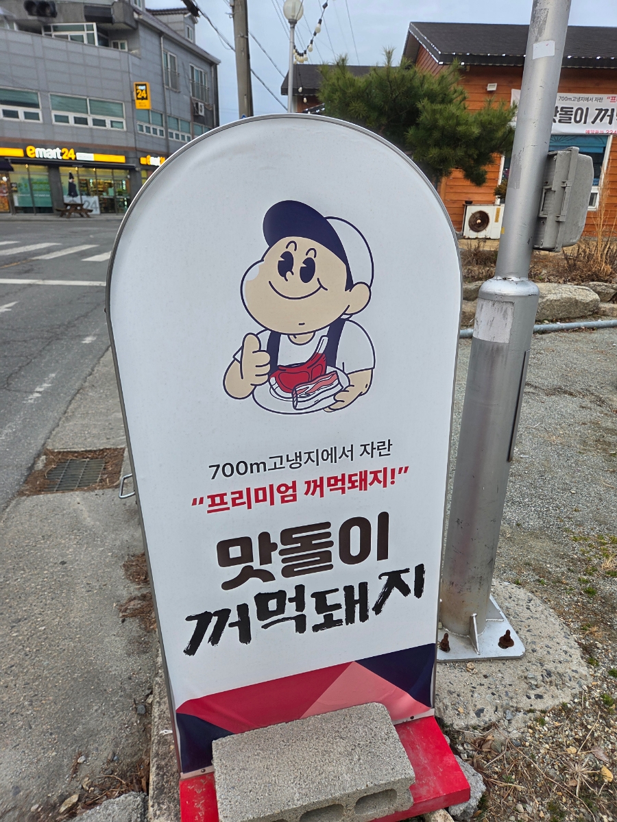 맛돌이꺼먹돼지 사진 3