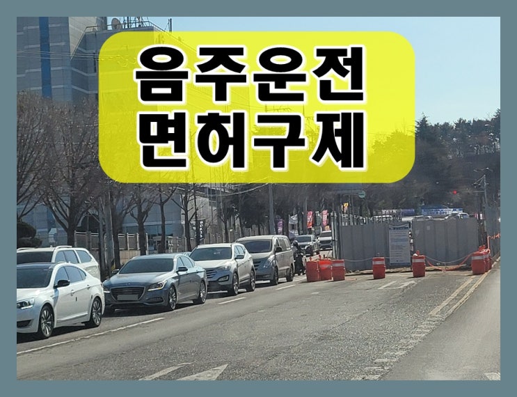  수원음주운전행정사 합리적인 선택이 필요