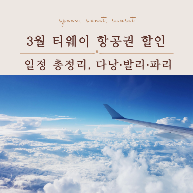  3월 티웨이 항공권 할인 총정리, 파리 다낭 일본 포함