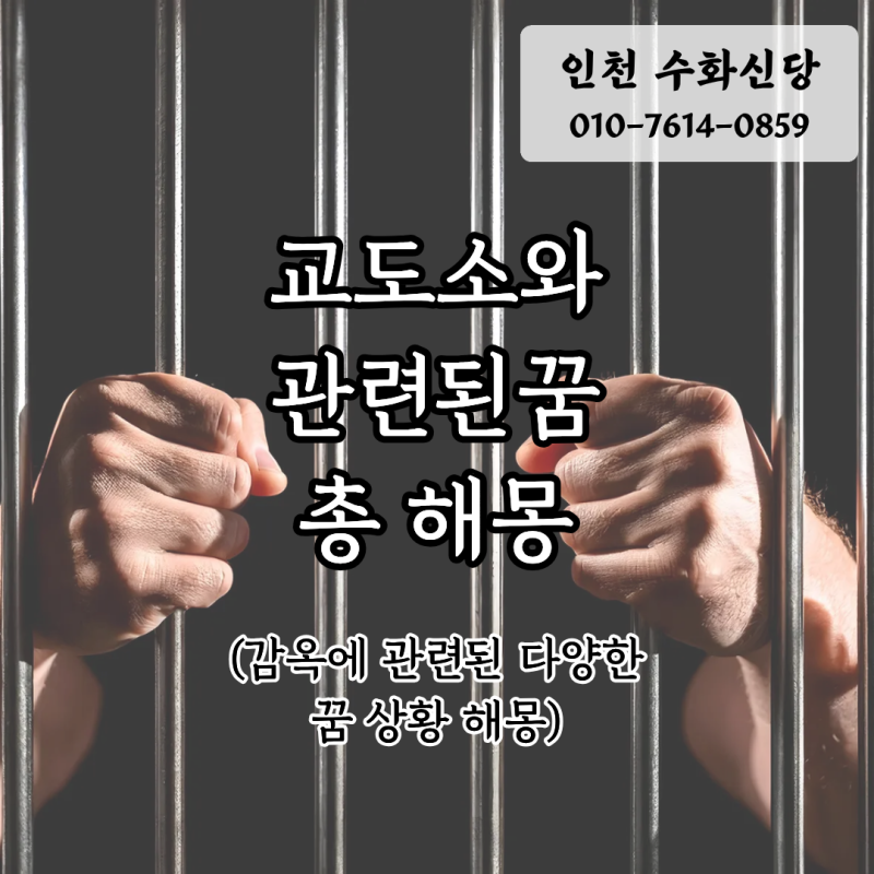 내가 감옥에? 교도소에 가는 꿈 9가지 상황별 의미 총정리