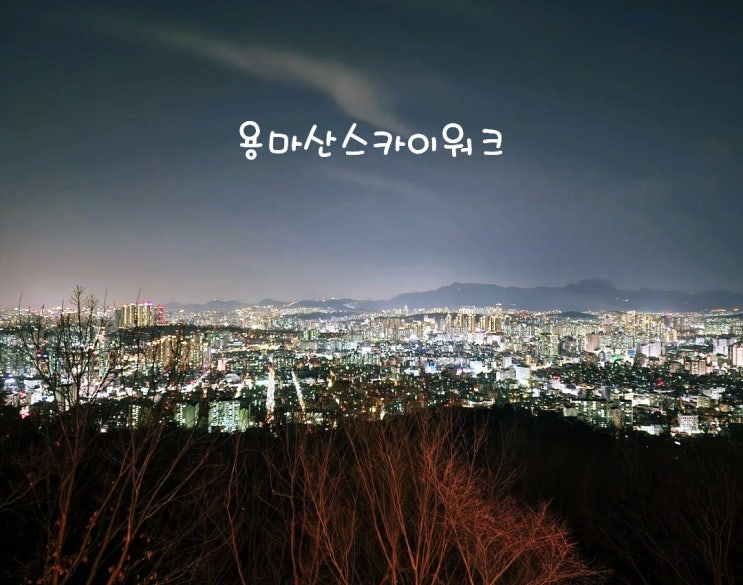  용마산스카이워크 가는 방법 3가지 비교, 야경 후기 총정리 (2026년 2월 방문)