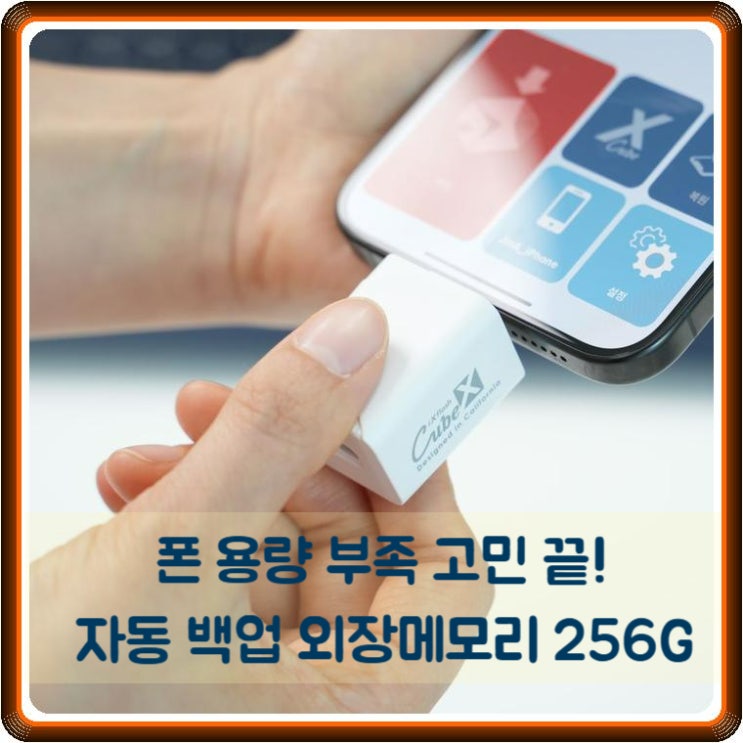  폰 용량 부족 고민 끝! 큐브엑스 iXflash Cube 자동 백업 외장메모리 256G