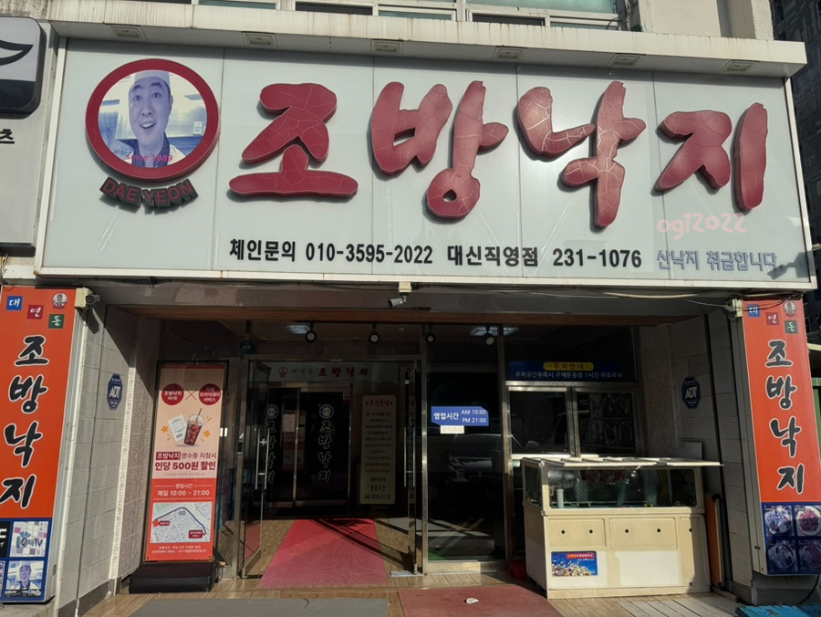 조방낙지 대신직영점 사진 1