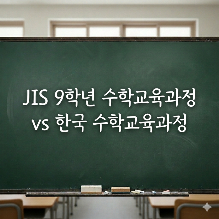  자카르타 국제학교(JIS) 9학년 수학 vs 한국교육과정(수학) 비교