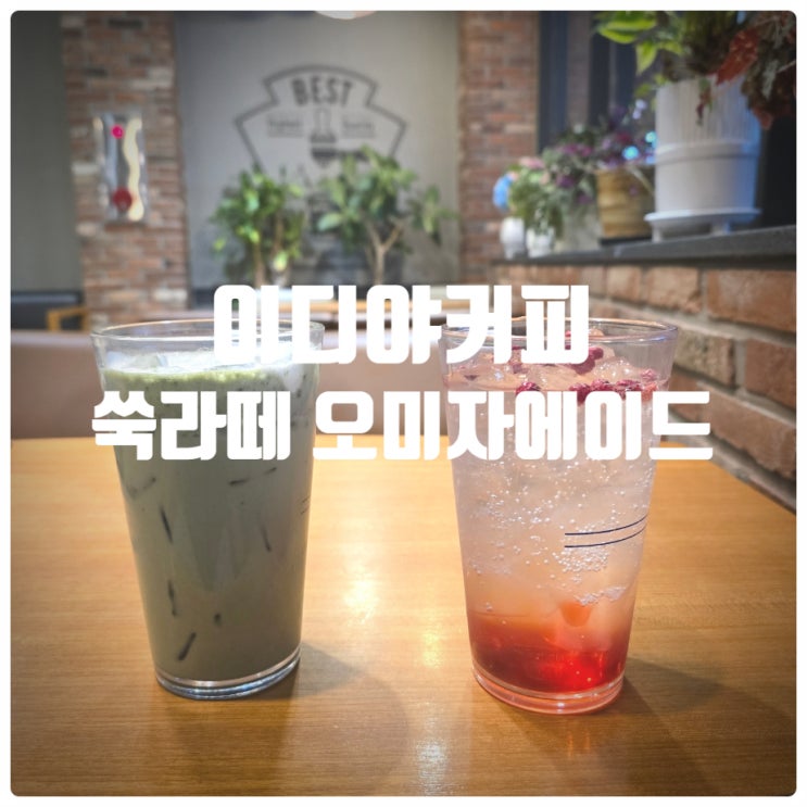  이디야커피 신메뉴 거문도쑥라떼, 저당문경오미자에이드 내돈내산 솔직후기