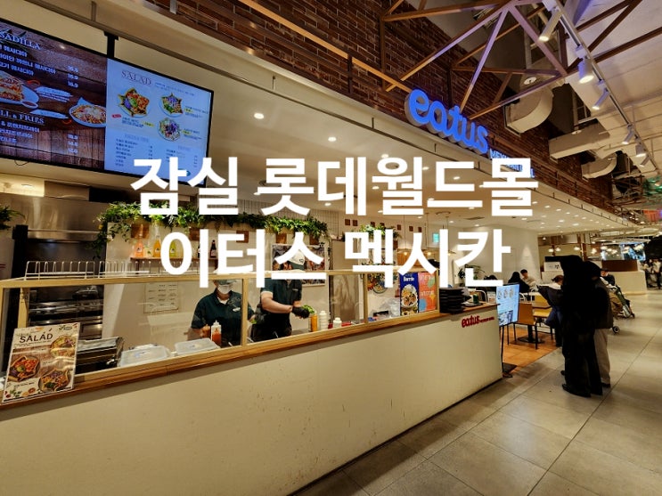  잠실 롯데월드몰 맛집 이터스 멕시칸 가성비 좋은 멕시코 요리