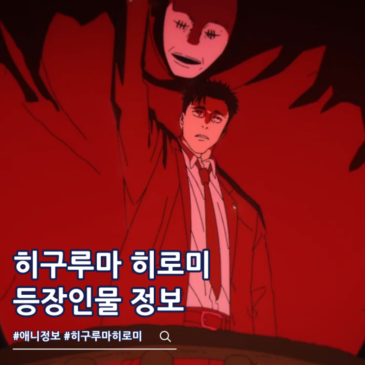  주술회전 히구루마 히로미 주복사사 능력 등장인물