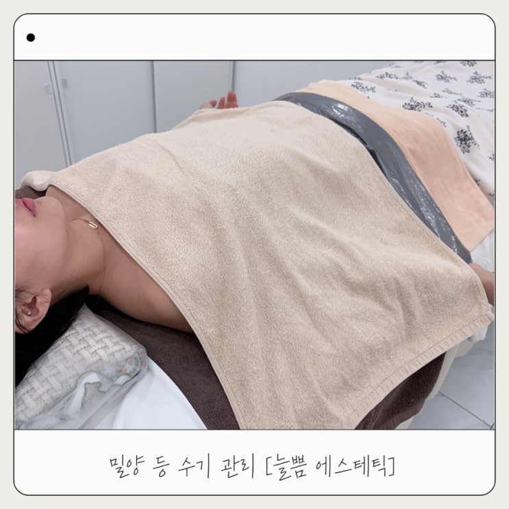  [늘쁨에스테틱]밀양등관리 찐추천