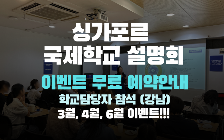  3월, 4월 설명회 & 미팅 예약방법 안내 - 싱가포르 국제학교 주재원 & 조기유학 & 프로모션, 마리나유학원 후기