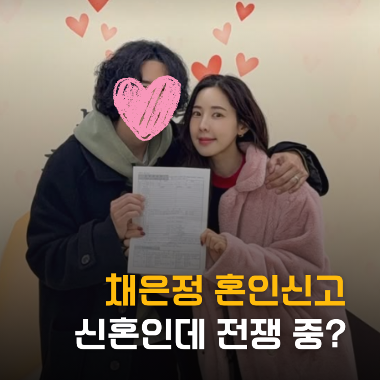  이제 남남 아냐! 채은정 혼인신고, 신혼인데 전쟁 중?