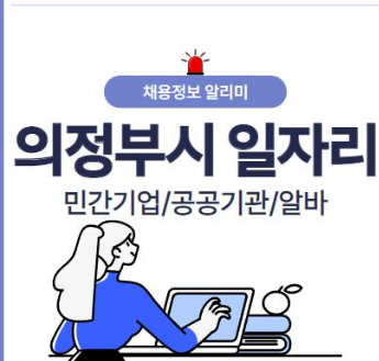 의정부시청 벼룩시장 구인구직 알바 모집정보