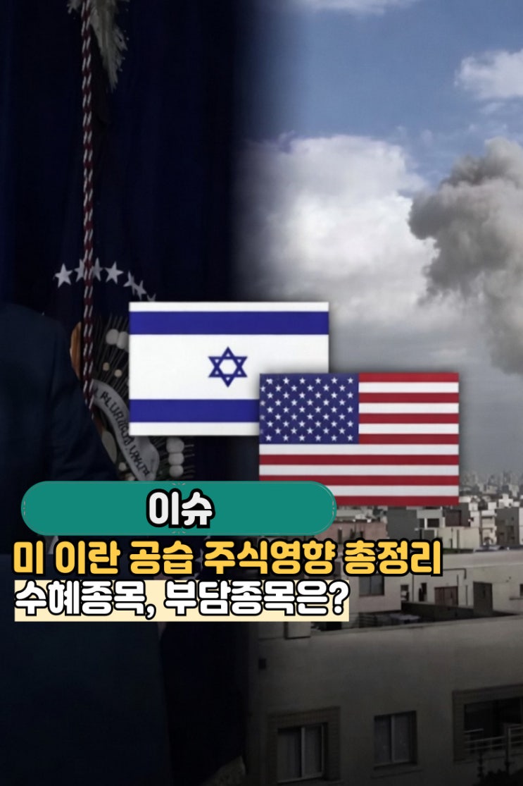 <b>미 이란 공습</b> 주식 영향 총정리｜에너지·방산·빅테크 어디로... 
