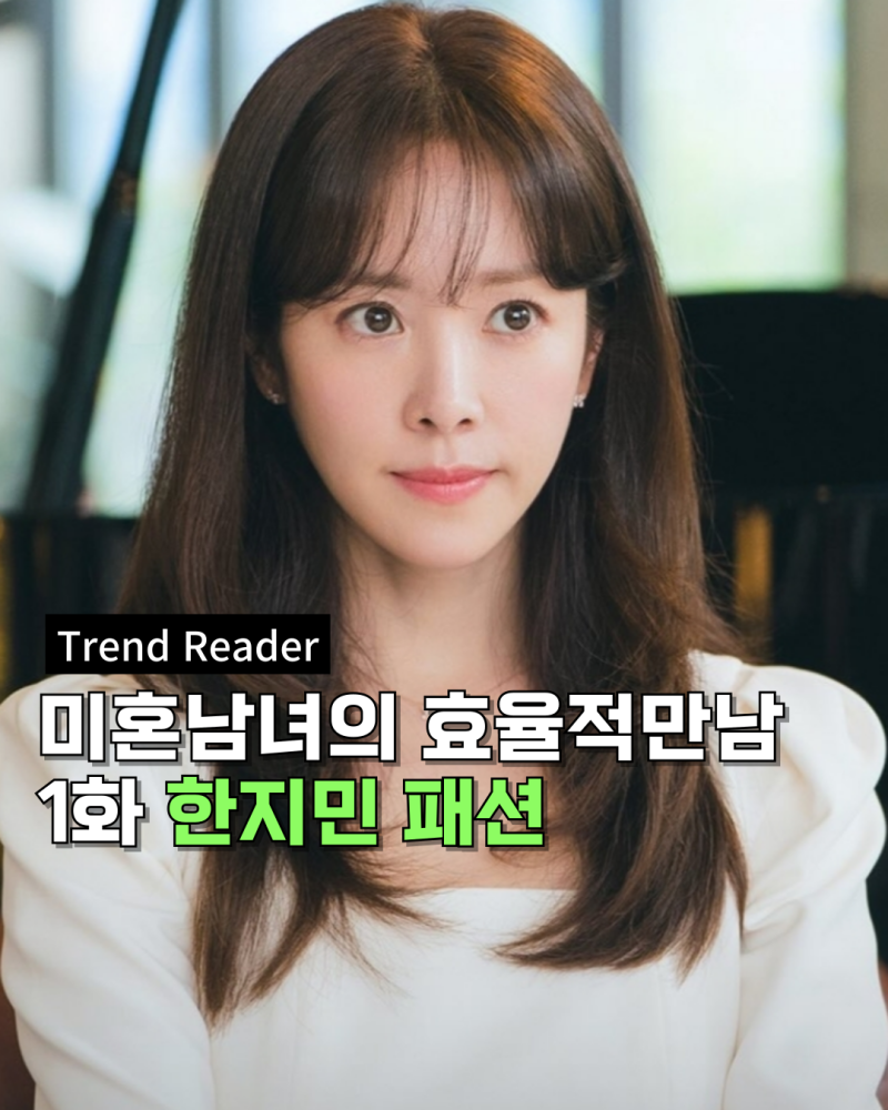 미혼남녀의 효율적 만남 한지민 옷 정보 _ 원피스 후드 트레이닝복 가방 말키링 멜빵바지 자....