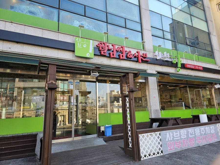 샤브향 분당야탑점 사진 1