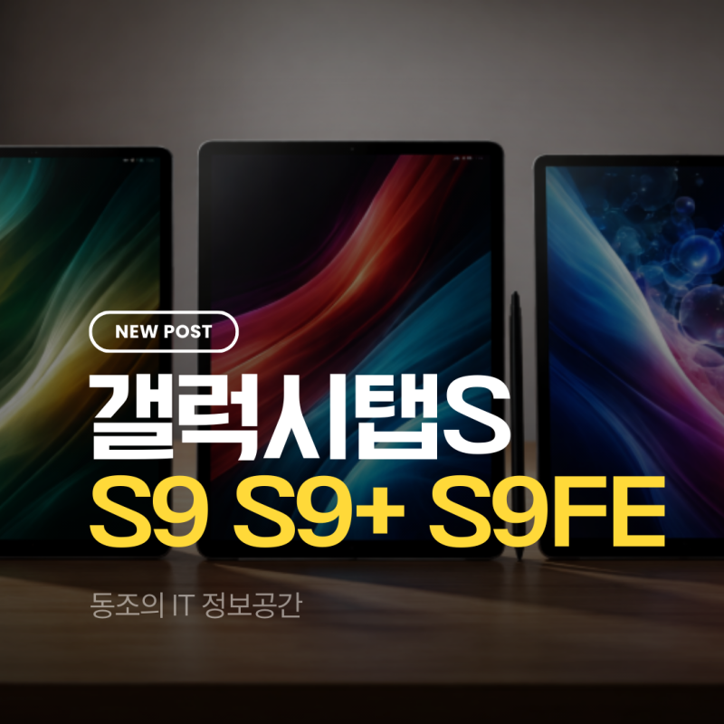 갤럭시탭S9 갤럭시탭S9+ 갤럭시탭S9FE 나에게 맞는 최적의 태블릿 선택 가이드