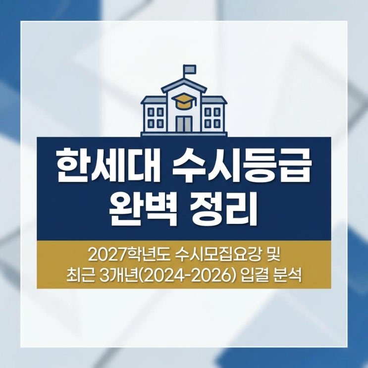  한세대 수시등급 완벽 정리: 2027학년도 수시모집요강 분석 및 최근 3개년 수시 입결 분석 (2024, 2025, 2026) 가이드