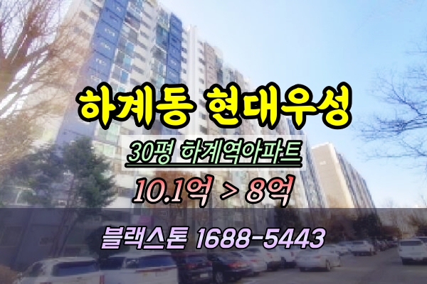  하계동 현대우성아파트 경매 30평 재건축투자