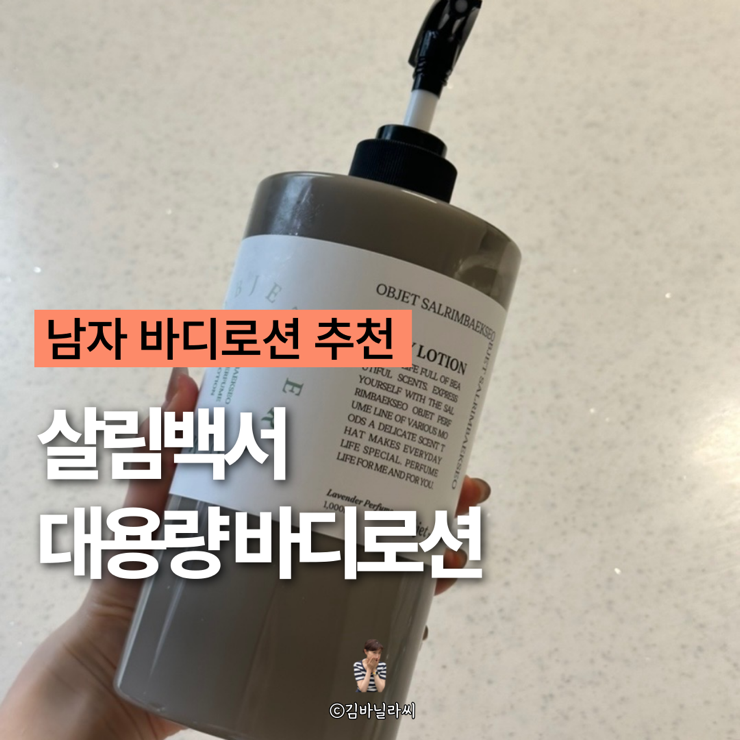  남자 바디로션 추천 살림백서 향좋은 대용량 바디로션