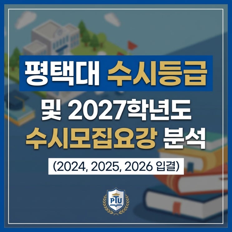  평택대 수시등급 및 2027학년도 수시모집요강 분석 (2024, 2025, 2026 입결)