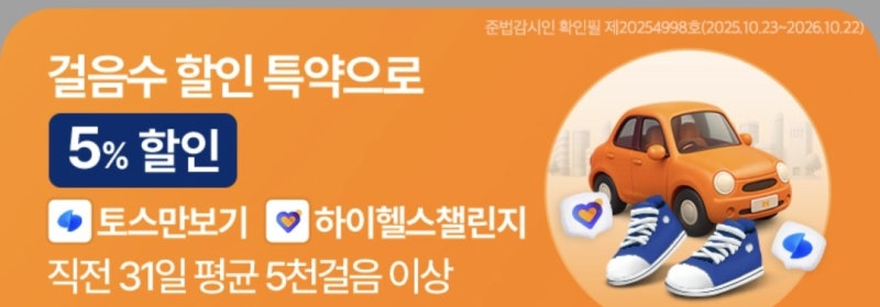 현대해상 자동차보험 토스 만보기 걸음수 할인, 보험 가입 후 환급 받는 법 (5% 추가 할인 꿀....