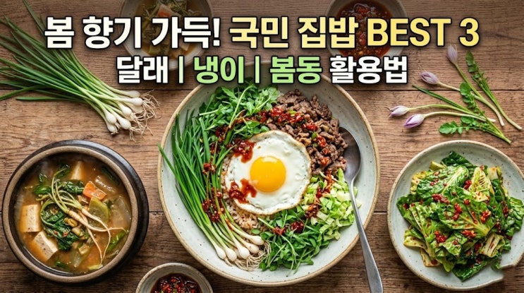  3월 놓치면 후회할 자연 보약! 냉이, 달래, 봄동으로 활력 충전하는 특급 레시피 (feat. 냉이된장찌개, 냉이무침, 만능 달래장, 달래무침, 봄동 겉절이, 봄동전 레시피)