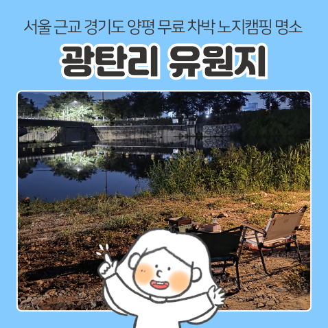서울 근교 노지캠핑 추천 | 양평 광탄리유원지, 취사가능 & 화장실 있는 경기도 노지 차박 캠....