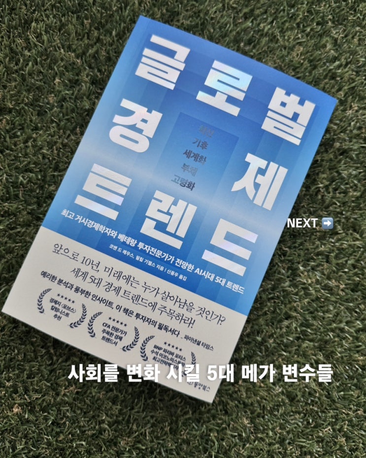  (서평) 글로벌 경제 트렌드 |앞으로 10년의 경제 흐름은 어떻게 바뀔까