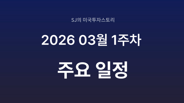  미국 증시 2026년 3월 1주 차 주요 일정 정리