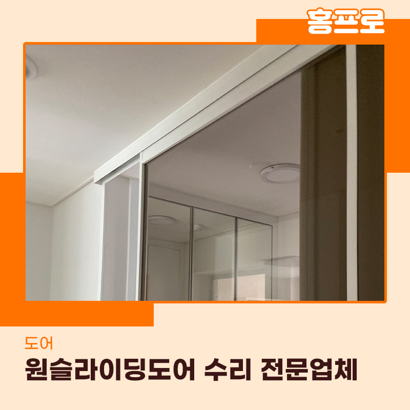 의왕중문수리 전문가를 찾는다면 홍프로를 찾으세요
