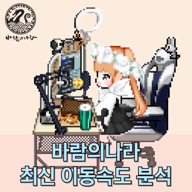 [바람의나라] 이동속도 분석(26년 2월 마령군화 업데이트 반영)