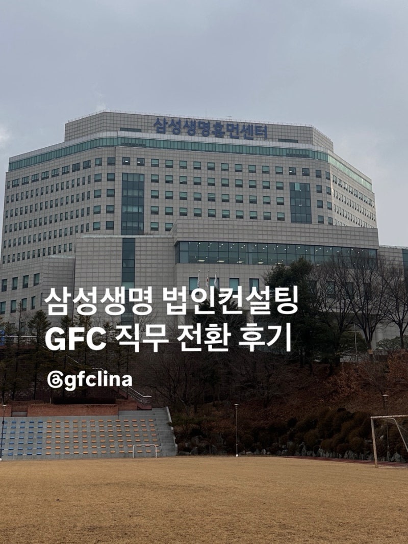 삼성생명 법인컨설팅 GFC 후기 1편(30대부터 60대까지 가능해요)